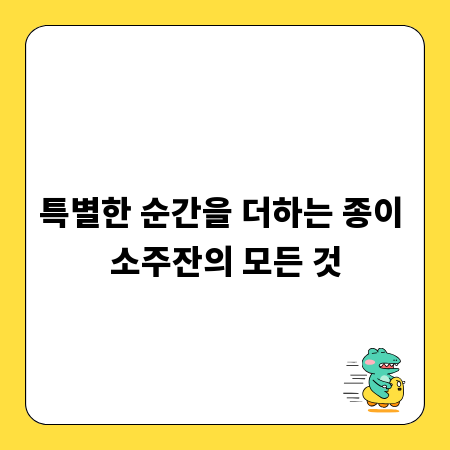 특별한 순간을 더하는 종이 소주잔의 모든 것