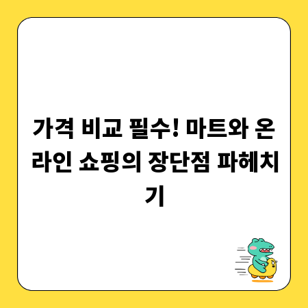 가격 비교 필수! 마트와 온라인 쇼핑의 장단점 파헤치기