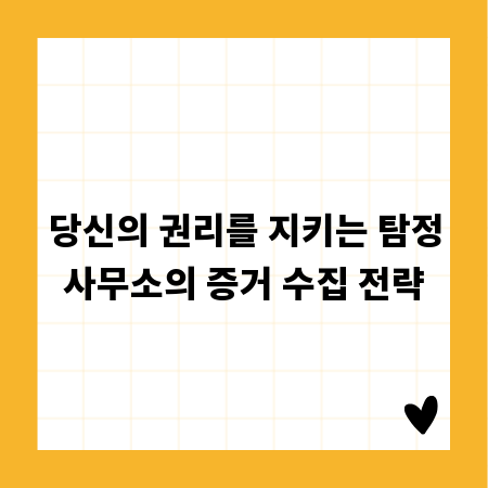 당신의 권리를 지키는 탐정사무소의 증거 수집 전략