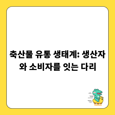 축산물 유통 생태계: 생산자와 소비자를 잇는 다리