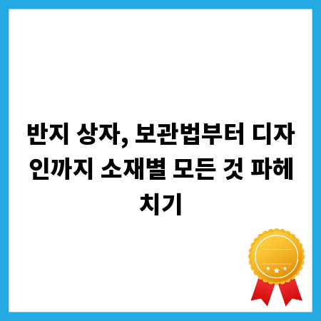 반지 상자, 보관법부터 디자인까지 소재별 모든 것 파헤치기