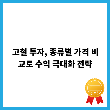 고철 투자, 종류별 가격 비교로 수익 극대화 전략