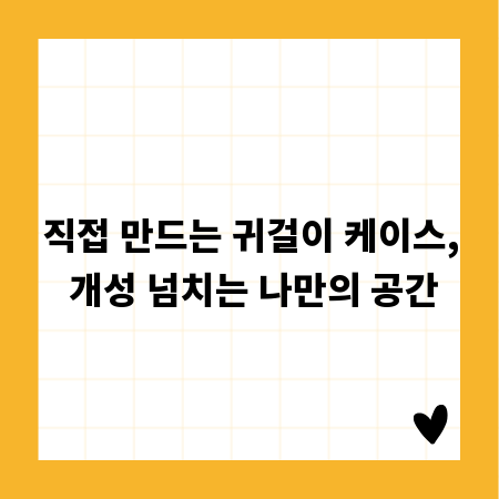 직접 만드는 귀걸이 케이스, 개성 넘치는 나만의 공간