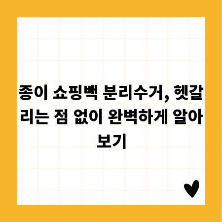 종이 쇼핑백 분리수거, 헷갈리는 점 없이 완벽하게 알아보기