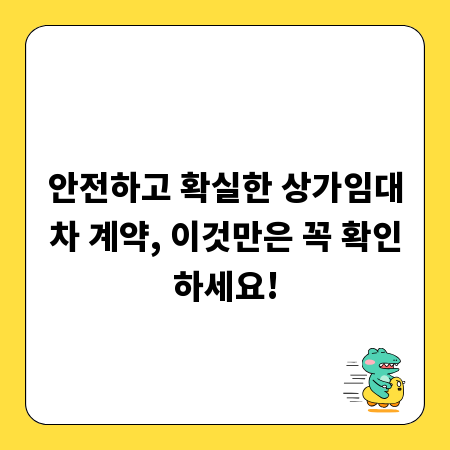안전하고 확실한 상가임대차 계약, 이것만은 꼭 확인하세요!