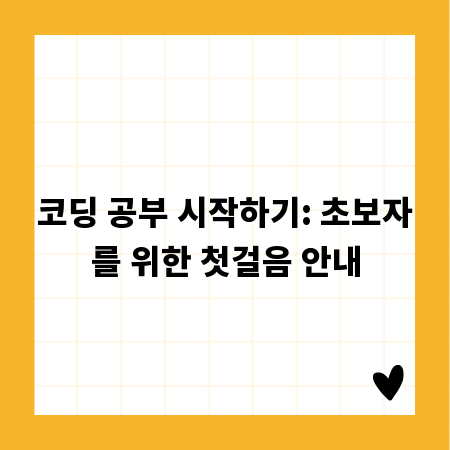 코딩 공부 시작하기: 초보자를 위한 첫걸음 안내