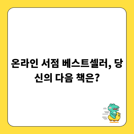 온라인 서점 베스트셀러, 당신의 다음 책은?