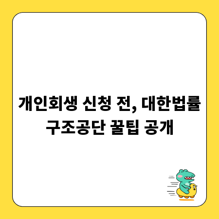 개인회생 신청 전, 대한법률구조공단 꿀팁 공개