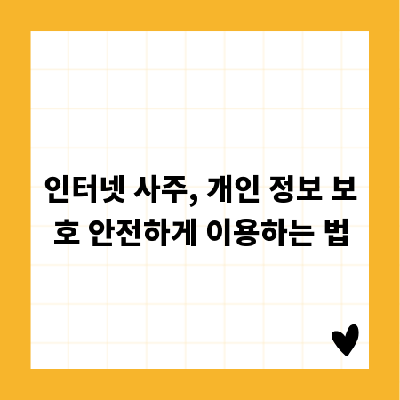 인터넷 사주, 개인 정보 보호 안전하게 이용하는 법