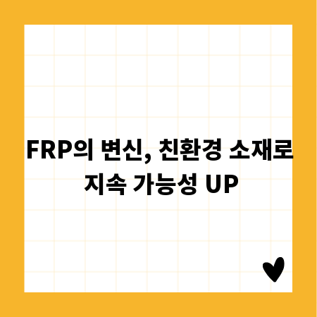 FRP의 변신, 친환경 소재로 지속 가능성 UP
