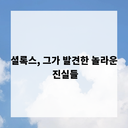 셜록스, 그가 발견한 놀라운 진실들