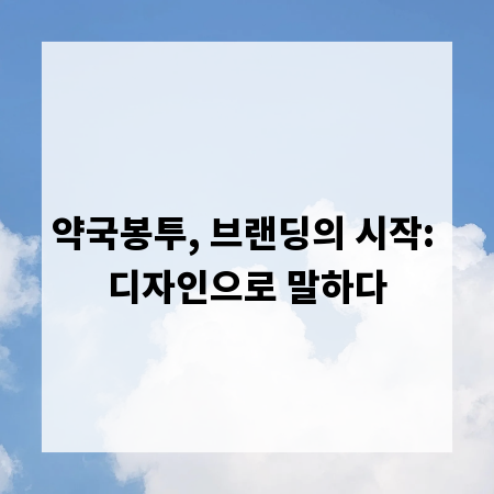약국봉투, 브랜딩의 시작: 디자인으로 말하다