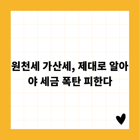 원천세 가산세, 제대로 알아야 세금 폭탄 피한다