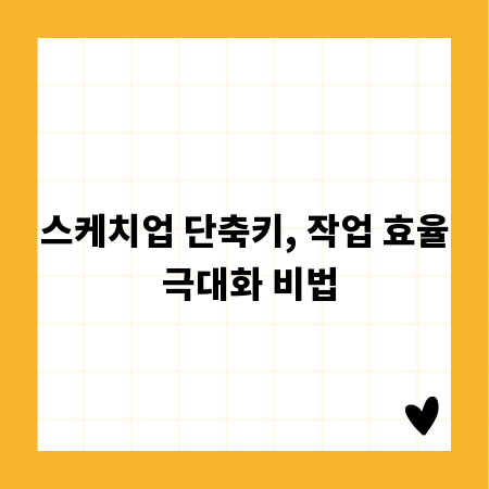 스케치업 단축키, 작업 효율 극대화 비법
