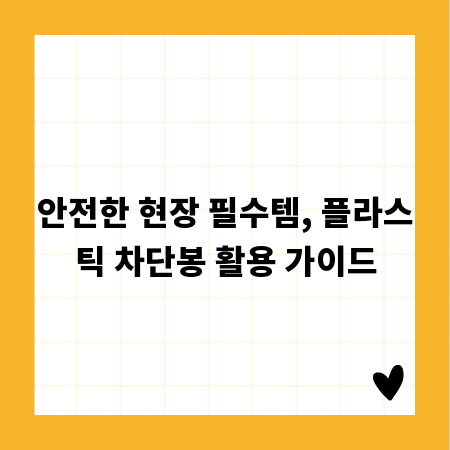 안전한 현장 필수템, 플라스틱 차단봉 활용 가이드