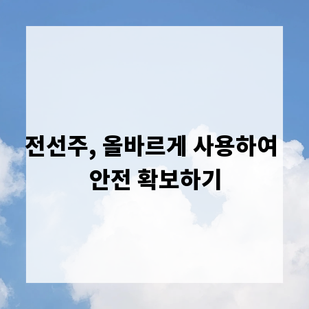 전선주, 올바르게 사용하여 안전 확보하기