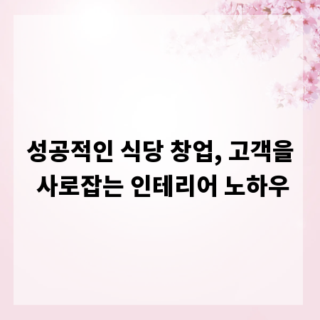 성공적인 식당 창업, 고객을 사로잡는 인테리어 노하우