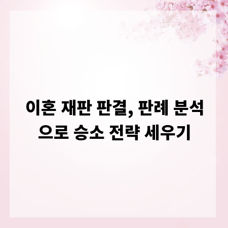 이혼 재판 판결, 판례 분석으로 승소 전략 세우기