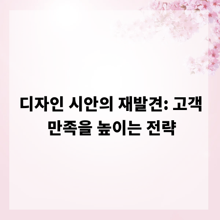 디자인 시안의 재발견: 고객 만족을 높이는 전략