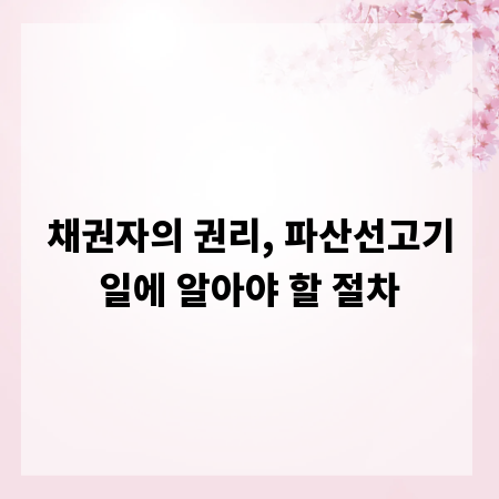 채권자의 권리, 파산선고기일에 알아야 할 절차