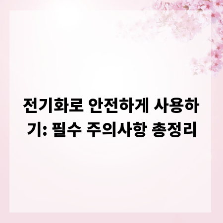 전기화로 안전하게 사용하기: 필수 주의사항 총정리