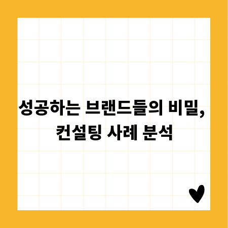 성공하는 브랜드들의 비밀, 컨설팅 사례 분석