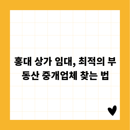홍대 상가 임대, 최적의 부동산 중개업체 찾는 법