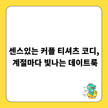 센스있는 커플 티셔츠 코디, 계절마다 빛나는 데이트룩