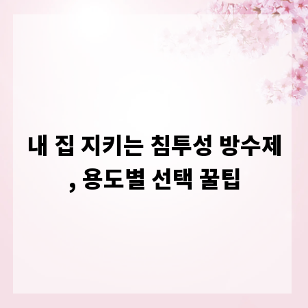 내 집 지키는 침투성 방수제, 용도별 선택 꿀팁