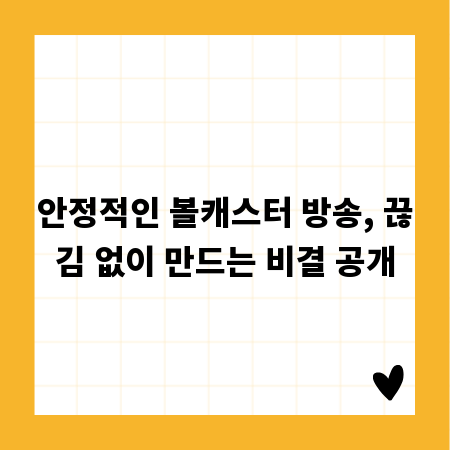 안정적인 볼캐스터 방송, 끊김 없이 만드는 비결 공개