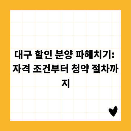 대구 할인 분양 파헤치기: 자격 조건부터 청약 절차까지