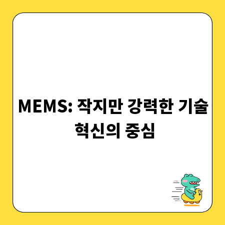 MEMS: 작지만 강력한 기술 혁신의 중심