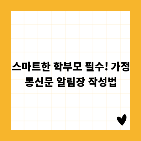 스마트한 학부모 필수! 가정통신문 알림장 작성법