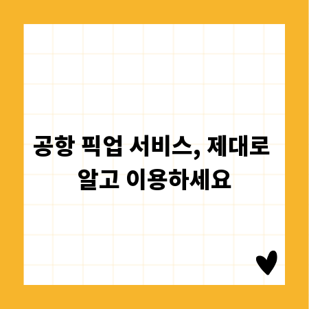 공항 픽업 서비스, 제대로 알고 이용하세요