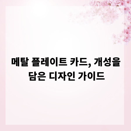 메탈 플레이트 카드, 개성을 담은 디자인 가이드