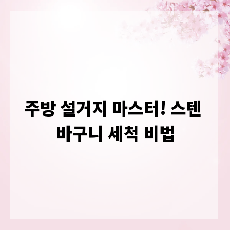 주방 설거지 마스터! 스텐 바구니 세척 비법