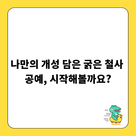나만의 개성 담은 굵은 철사 공예, 시작해볼까요?