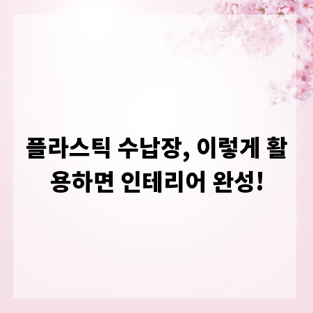 플라스틱 수납장, 이렇게 활용하면 인테리어 완성!