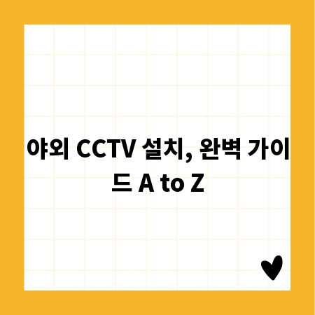 야외 CCTV 설치, 완벽 가이드 A to Z