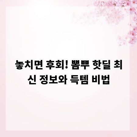 놓치면 후회! 뽐뿌 핫딜 최신 정보와 득템 비법