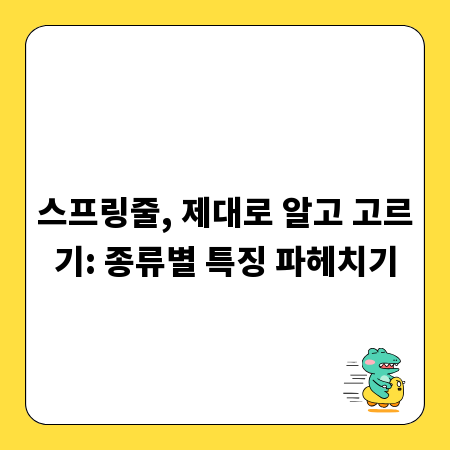 스프링줄, 제대로 알고 고르기: 종류별 특징 파헤치기