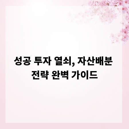 성공 투자 열쇠, 자산배분 전략 완벽 가이드