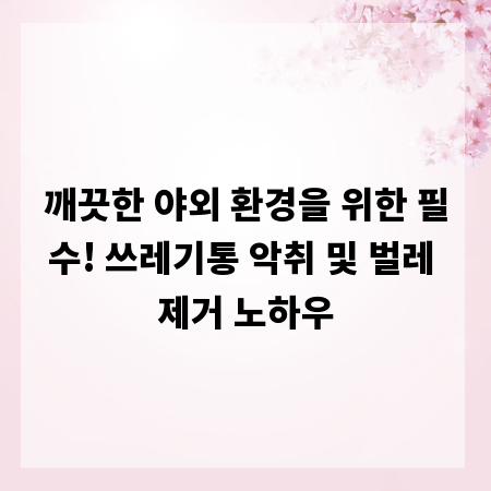 깨끗한 야외 환경을 위한 필수! 쓰레기통 악취 및 벌레 제거 노하우
