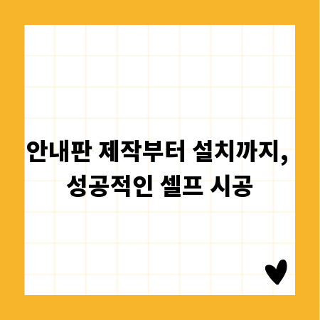 안내판 제작부터 설치까지, 성공적인 셀프 시공