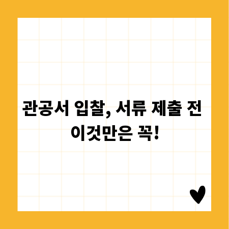 관공서 입찰, 서류 제출 전 이것만은 꼭!