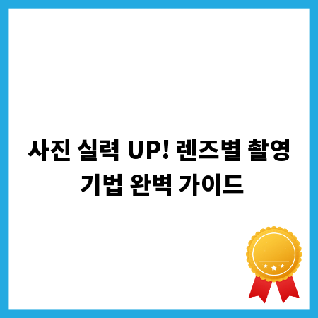 사진 실력 UP! 렌즈별 촬영 기법 완벽 가이드