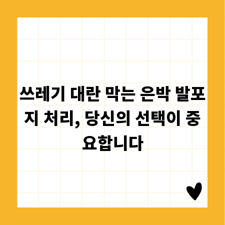 쓰레기 대란 막는 은박 발포지 처리, 당신의 선택이 중요합니다