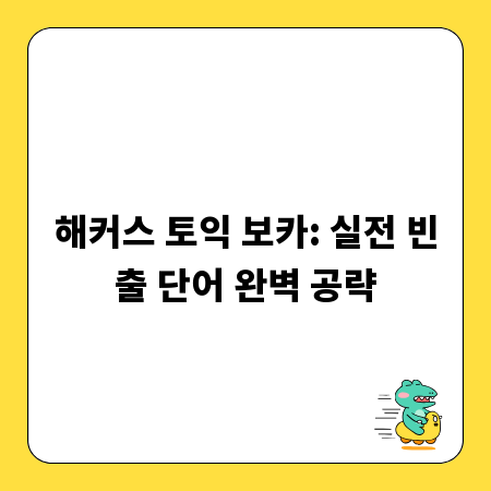 해커스 토익 보카: 실전 빈출 단어 완벽 공략