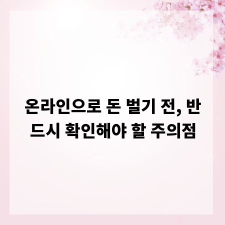 온라인으로 돈 벌기 전, 반드시 확인해야 할 주의점