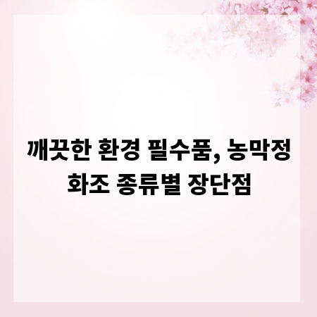 깨끗한 환경 필수품, 농막정화조 종류별 장단점
